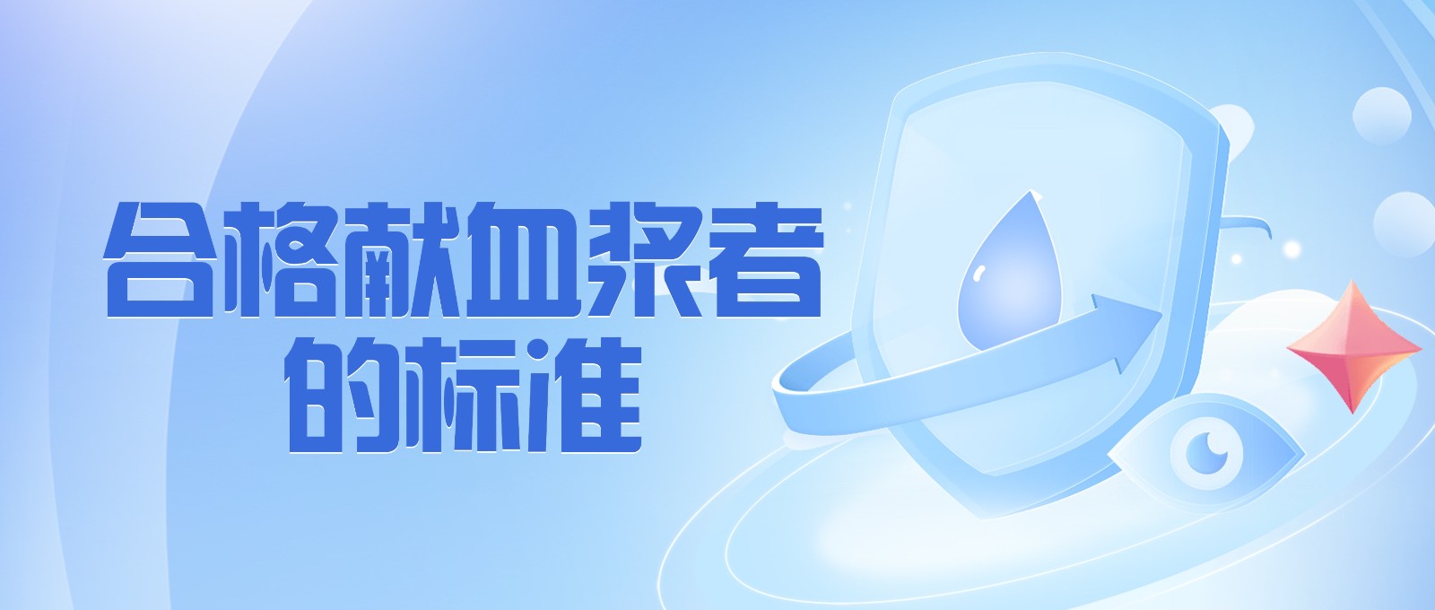 獻(xiàn)血漿有哪些要求？